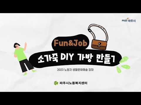 Fun&Job 소가죽 DIY