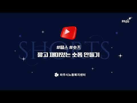 2023 짧고 재미있는 숏폼만들기